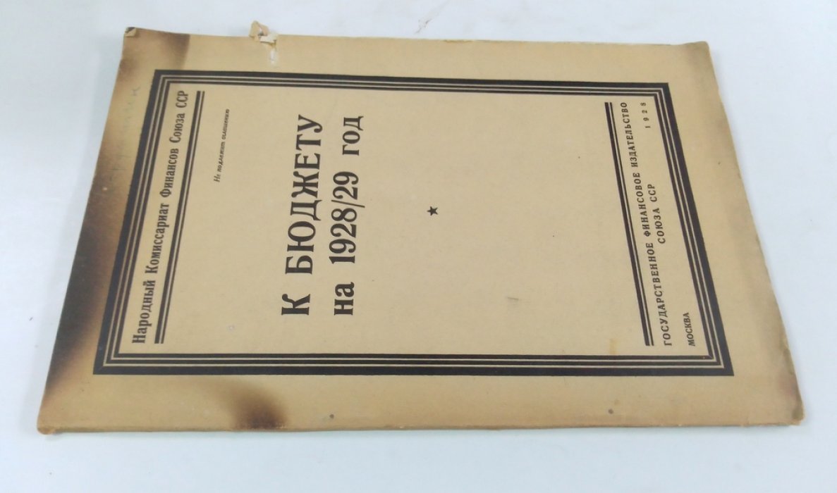 К бюджету на 1928/29 год.