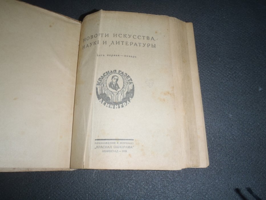 Новости искусства , науки и литературы. Литературно-художественный сборник «Красной панорамы». Январь-Декабрь. 12 номеров. Комплект.