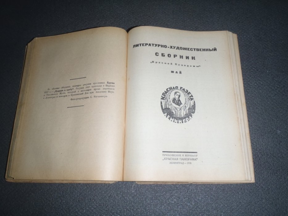 Новости искусства , науки и литературы. Литературно-художественный сборник «Красной панорамы». Январь-Декабрь. 12 номеров. Комплект.