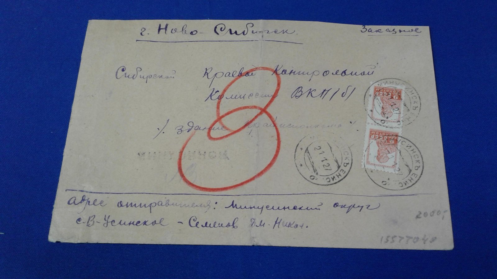 Конверт Заказное. Минусинск - Новосибирск.