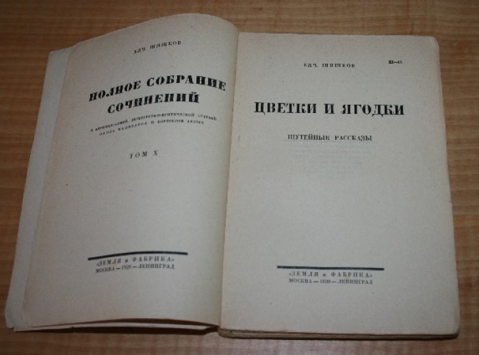 Шишков Вячеслав. Цветки и ягодки. Шутейные рассказы.