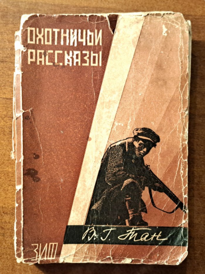 Тан В.Г. (Богораз В.Г) Охотничьи рассказы.