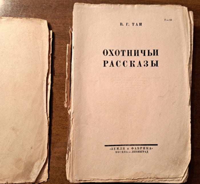 Тан В.Г. (Богораз В.Г) Охотничьи рассказы.
