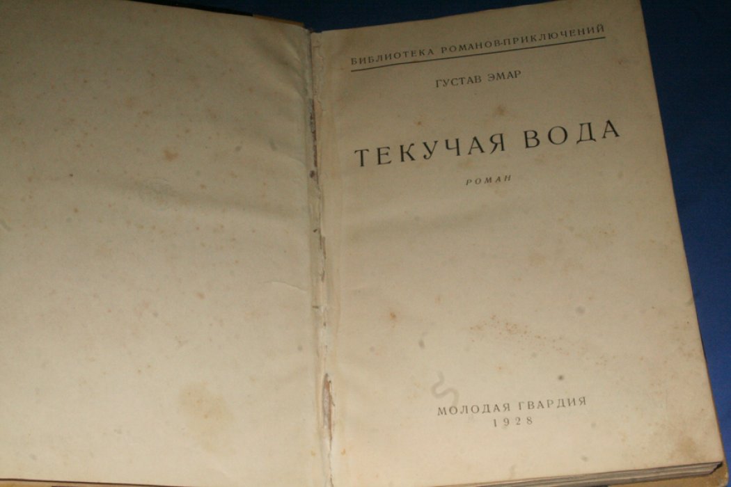 Эмар Густав. Текучая вода.(роман).