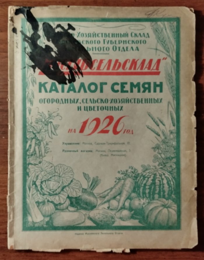 Мосгубсельсклад. Каталог семян огородных, сельскохозяйственных и цветочных на 1926 год