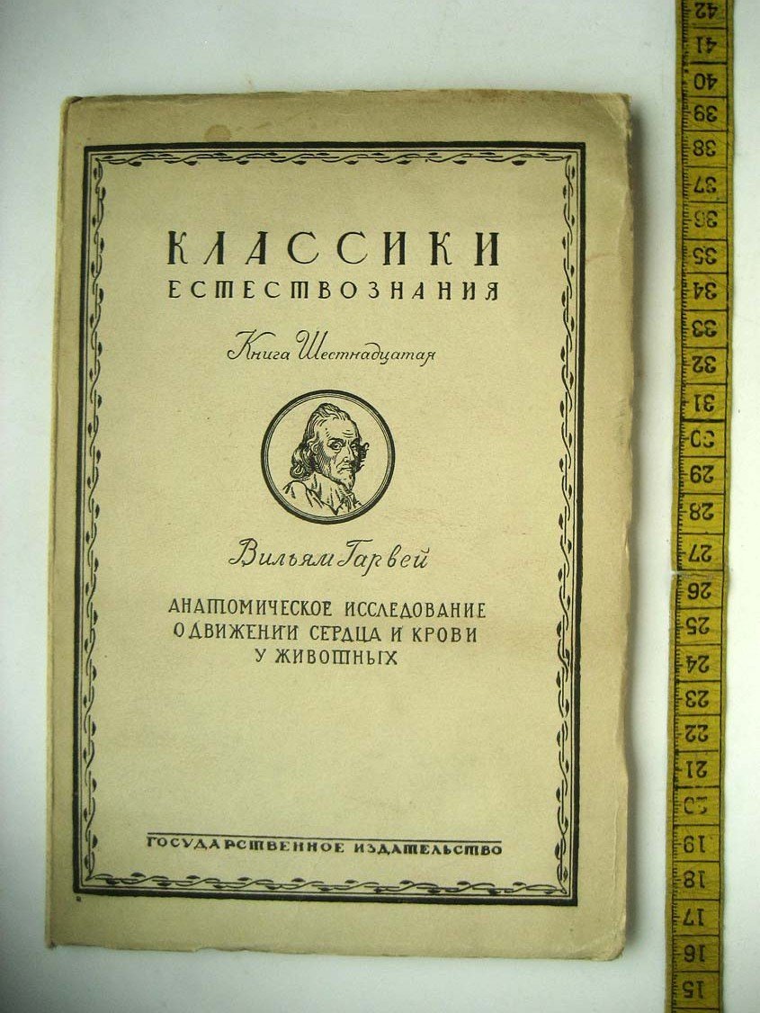 Гарвей В. Анатомическое исследование о движении сердца и крови у животных.