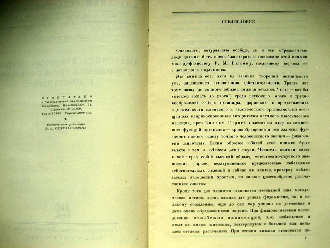 Гарвей В. Анатомическое исследование о движении сердца и крови у животных.