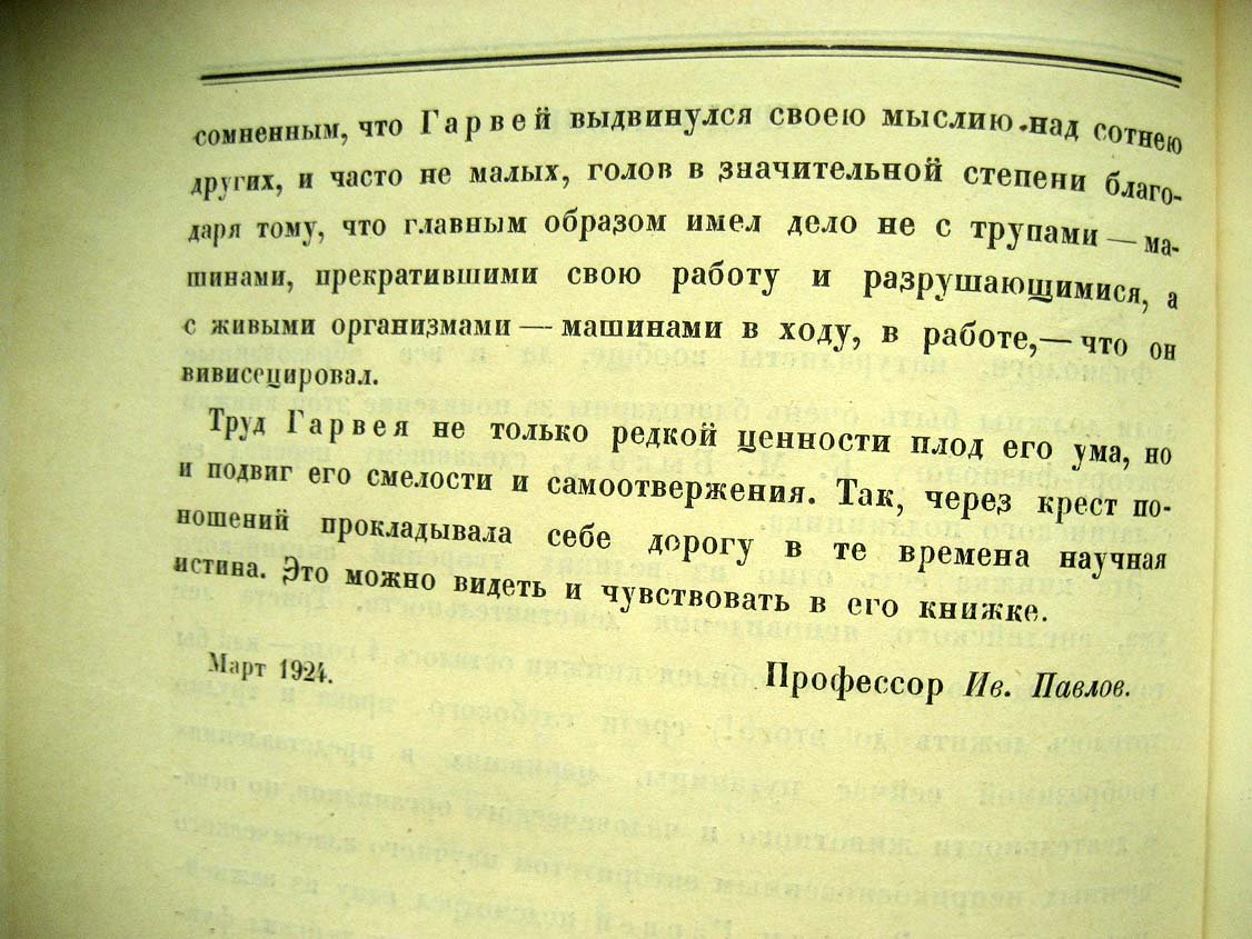 Гарвей В. Анатомическое исследование о движении сердца и крови у животных.
