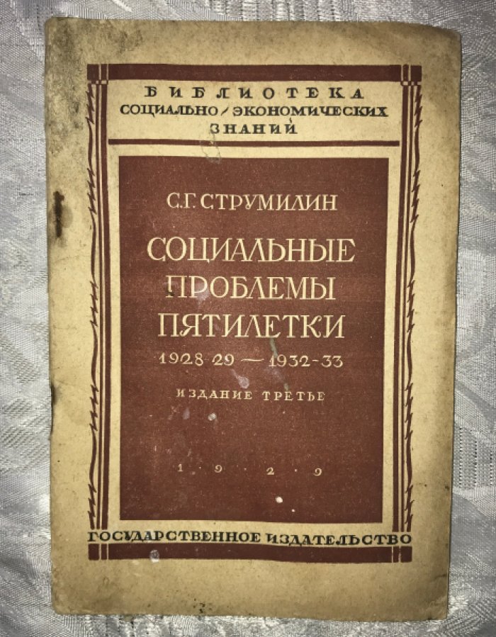 Струмилин С.Г. Социальные проблемы пятилетки 1928/29-1932/33.
