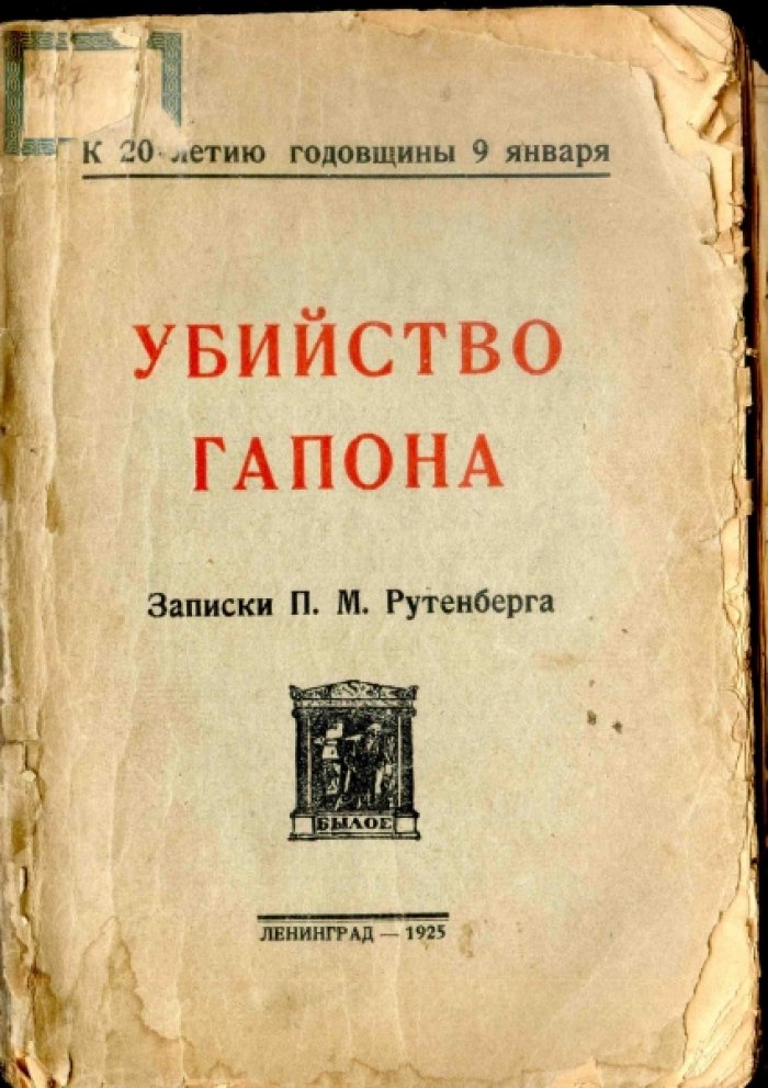 Убийство Гапона. Записки П.М. Рутенберга. К 20-летию годовщины 9 января