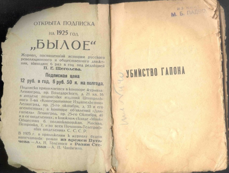 Убийство Гапона. Записки П.М. Рутенберга. К 20-летию годовщины 9 января