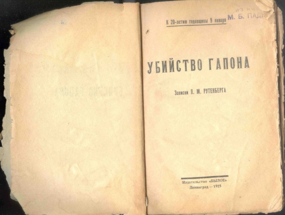 Убийство Гапона. Записки П.М. Рутенберга. К 20-летию годовщины 9 января