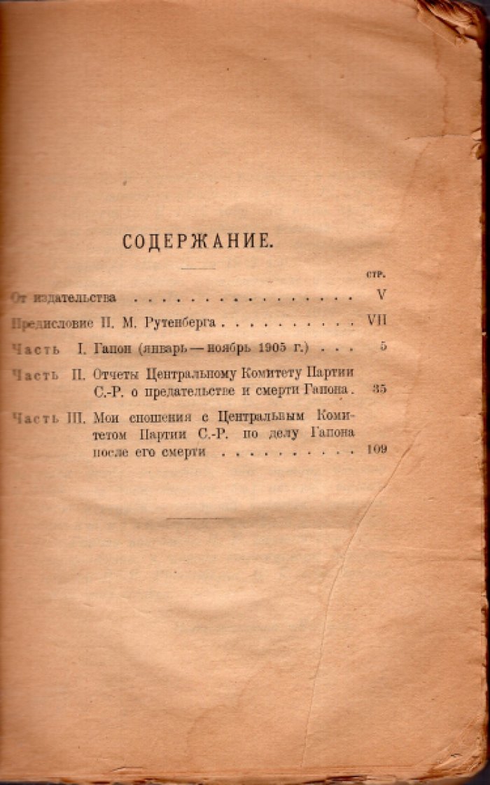 Убийство Гапона. Записки П.М. Рутенберга. К 20-летию годовщины 9 января