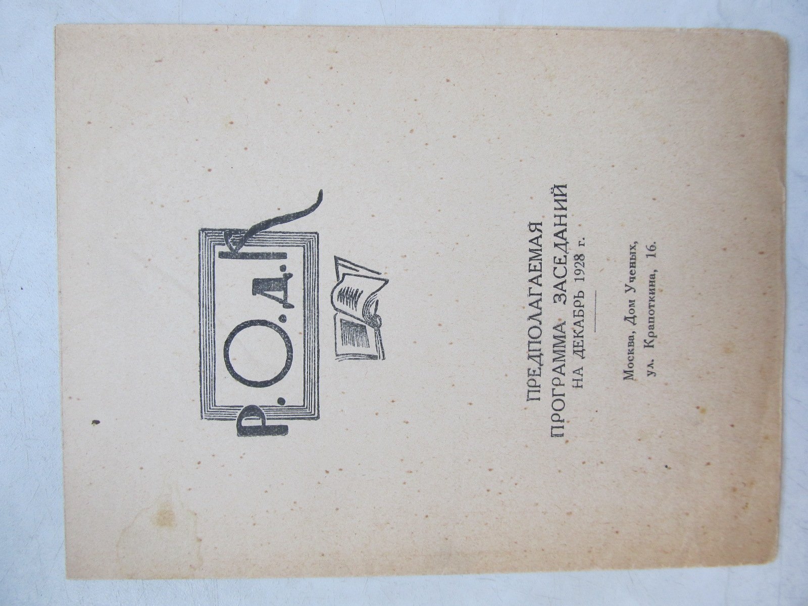 РОДК. Предполагаемая программа заседаний на декабрь 1928 г.