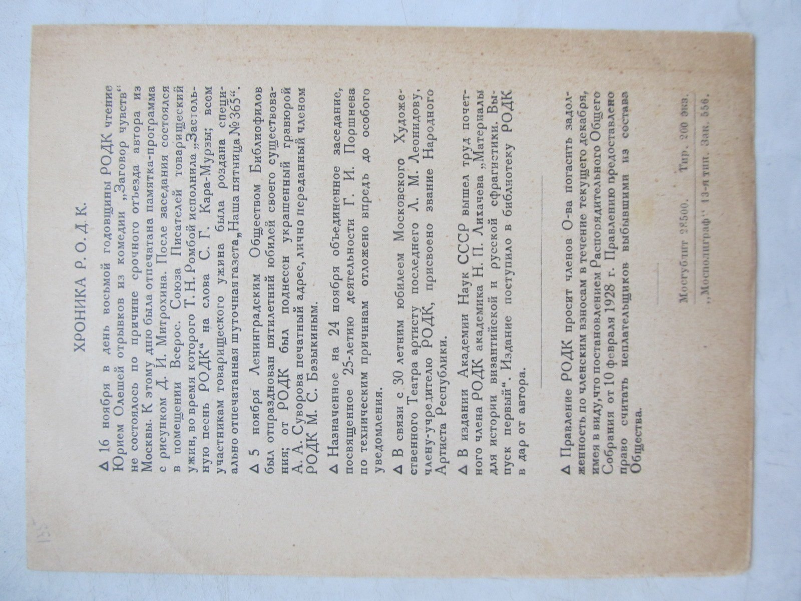 РОДК. Предполагаемая программа заседаний на декабрь 1928 г.