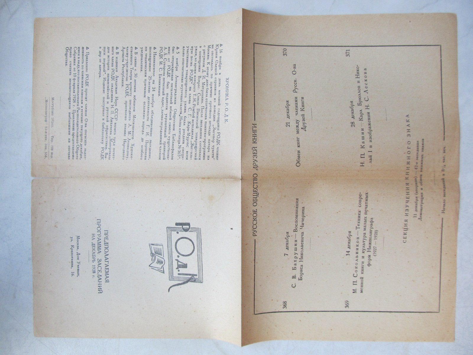 РОДК. Предполагаемая программа заседаний на декабрь 1928 г.