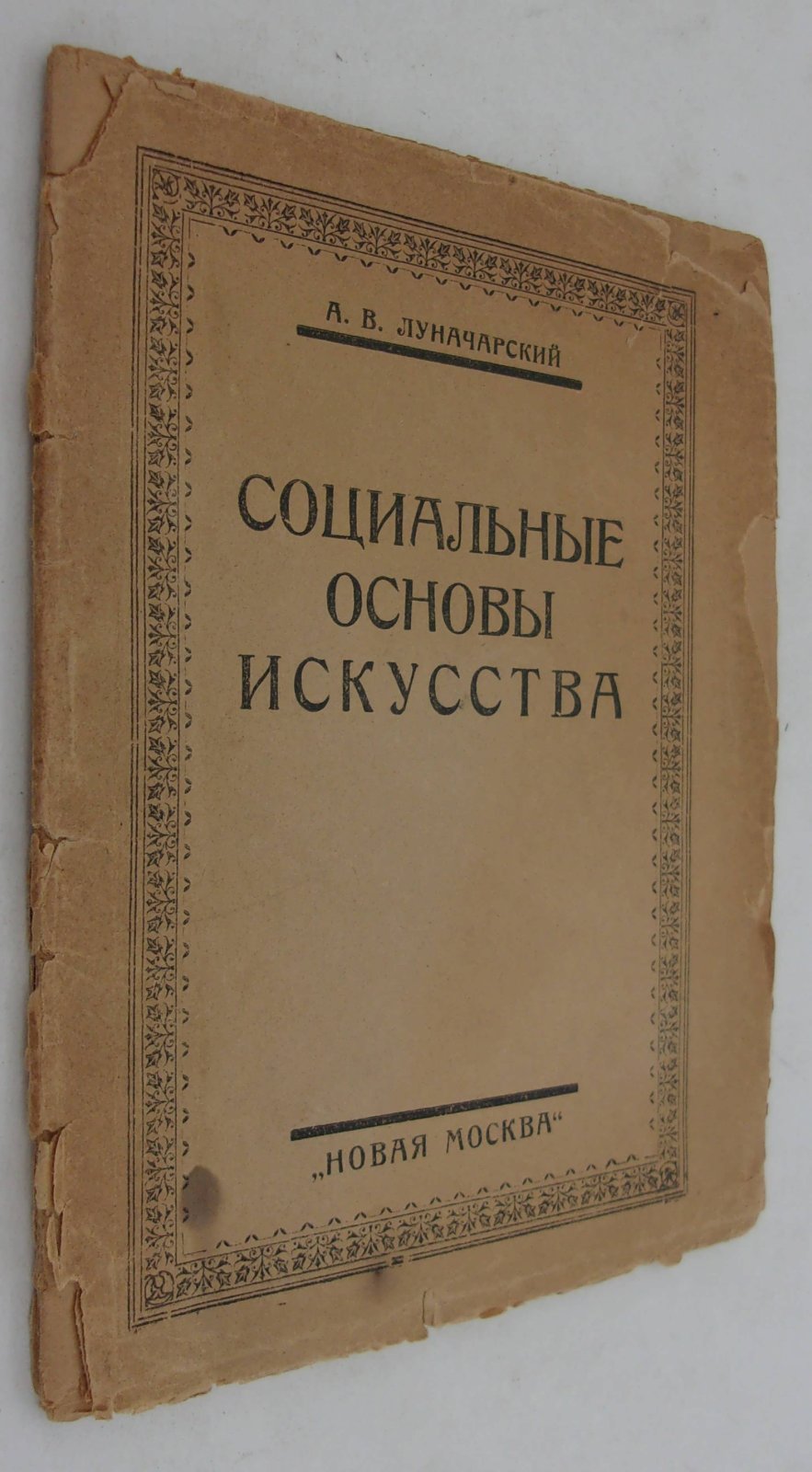 Луначарский А.В. Социальные основы искусства.