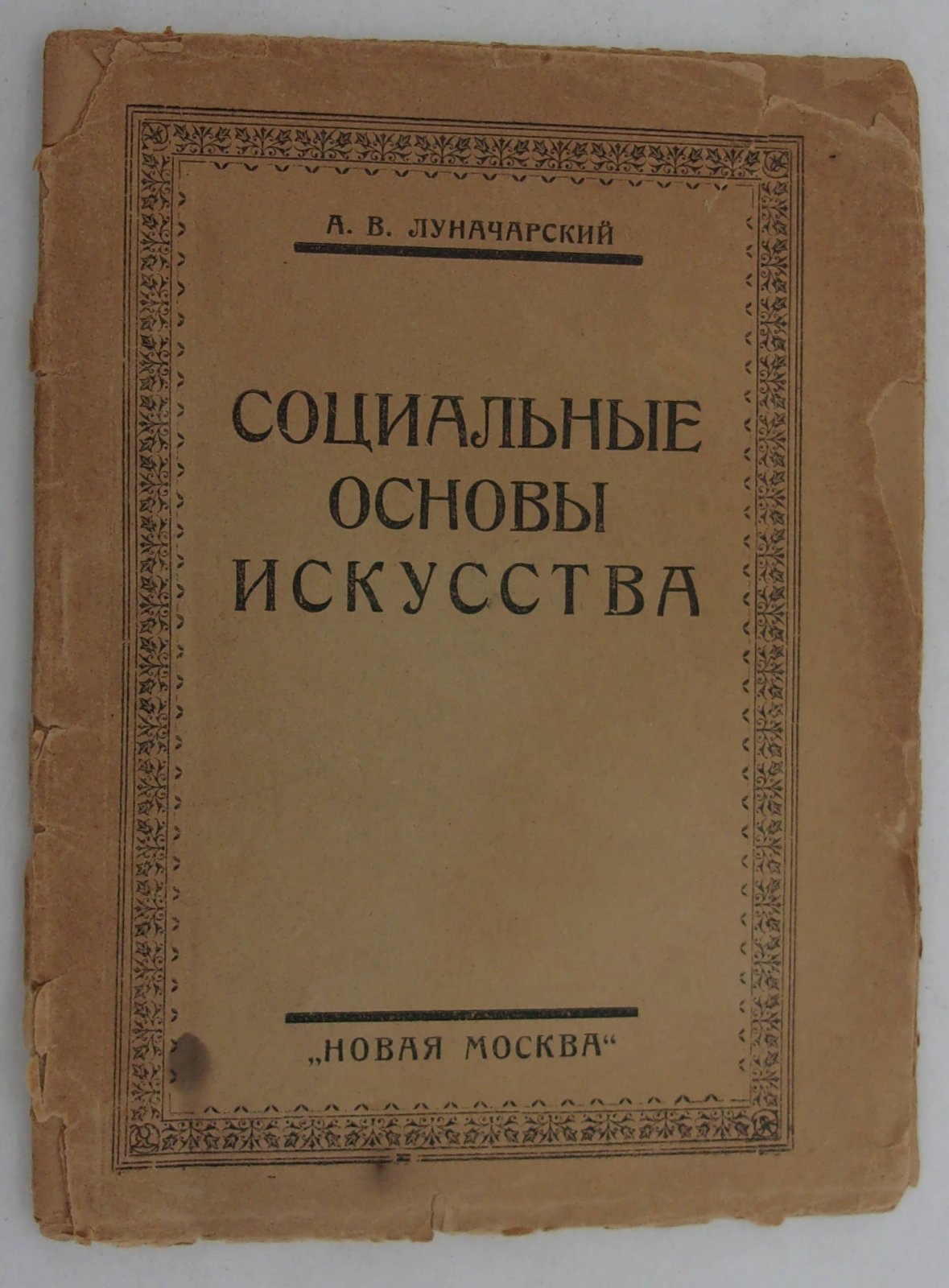 Луначарский А.В. Социальные основы искусства.