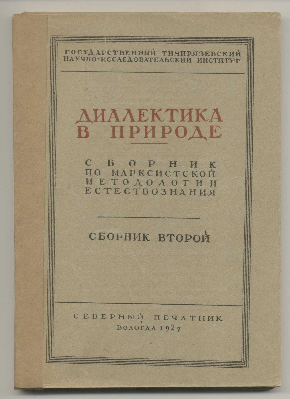 Диалектика в природе. Сборник по марксистской методологии естествознания. Сборник № 2.