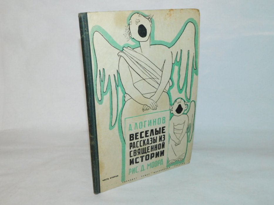 Логинов А. Веселые рассказы из священной истории. В 2 чч. Часть вторая.