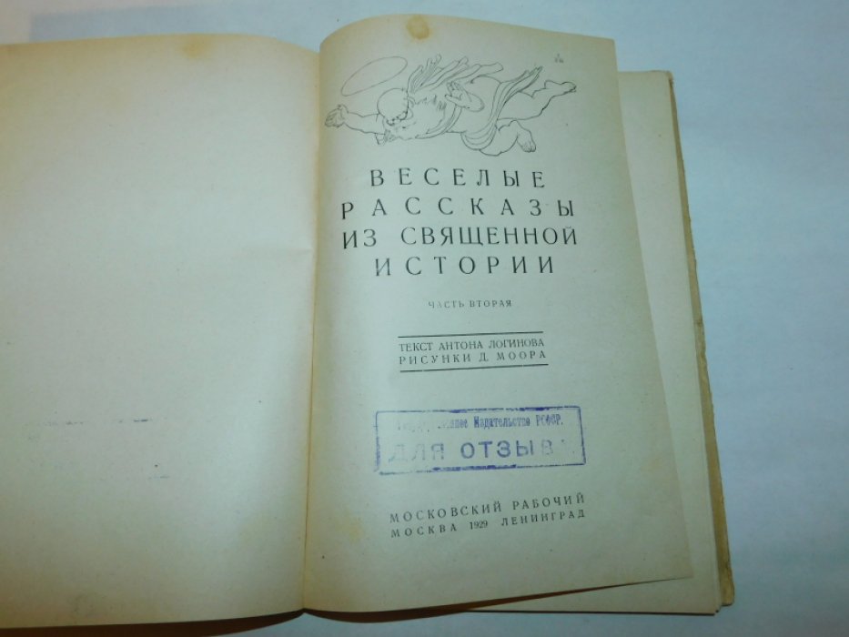 Логинов А. Веселые рассказы из священной истории. В 2 чч. Часть вторая.