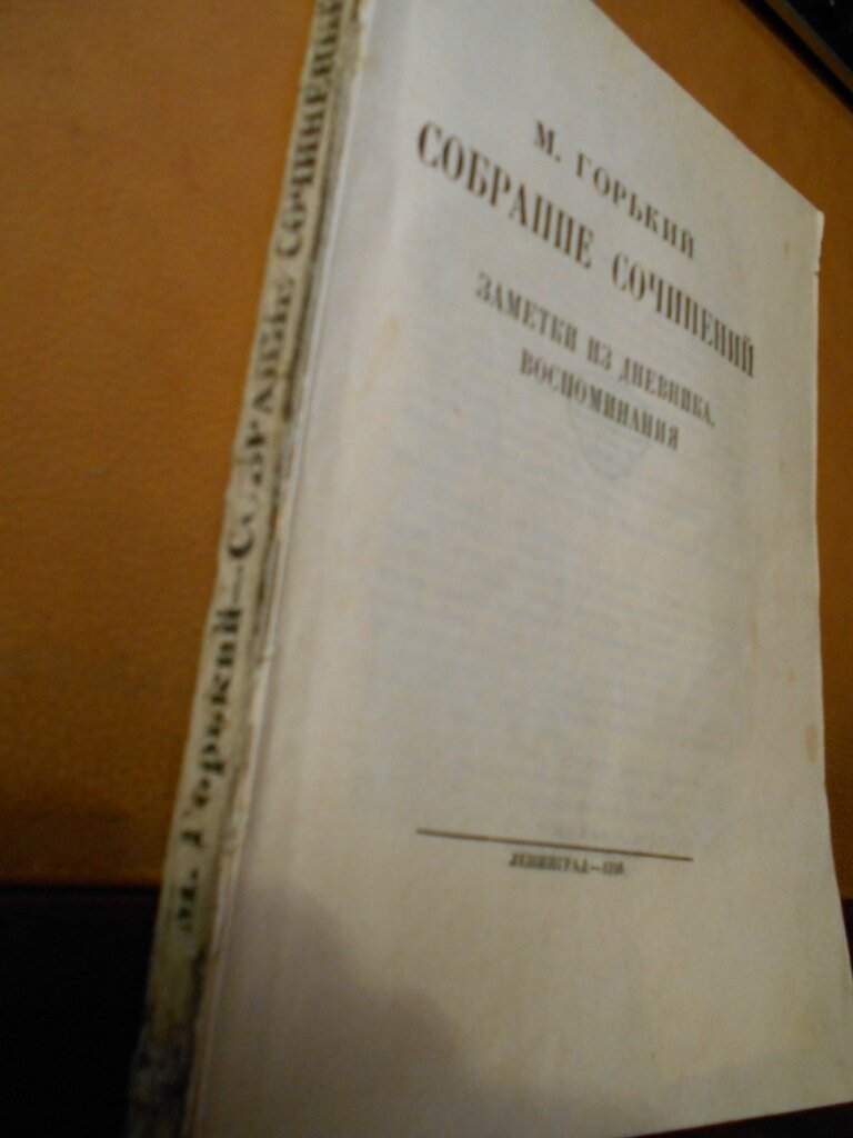 Горький М. Собрание сочинений. Заметки из дневника, воспоминания.