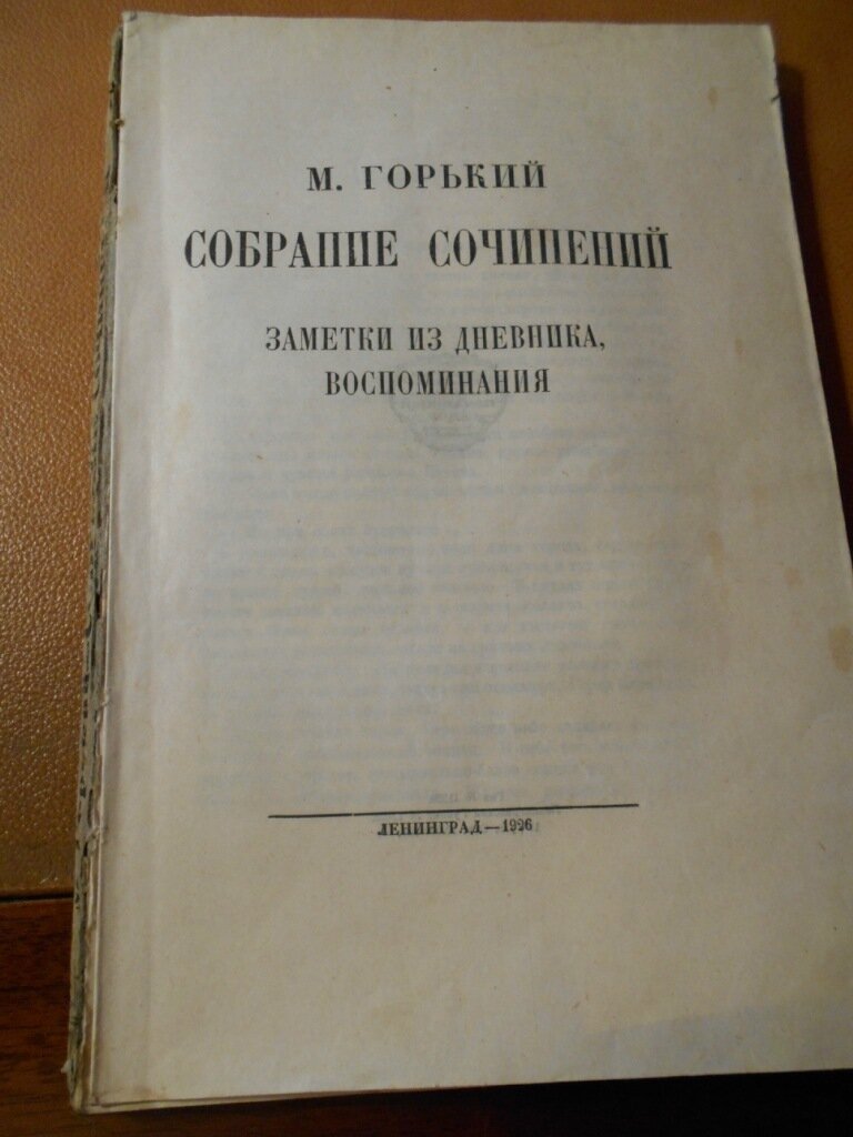 Горький М. Собрание сочинений. Заметки из дневника, воспоминания.