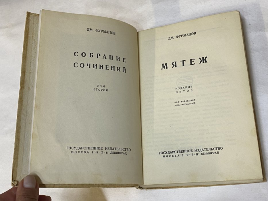 Фурманов Дм. Мятеж. Собрание сочинений. Том 2.