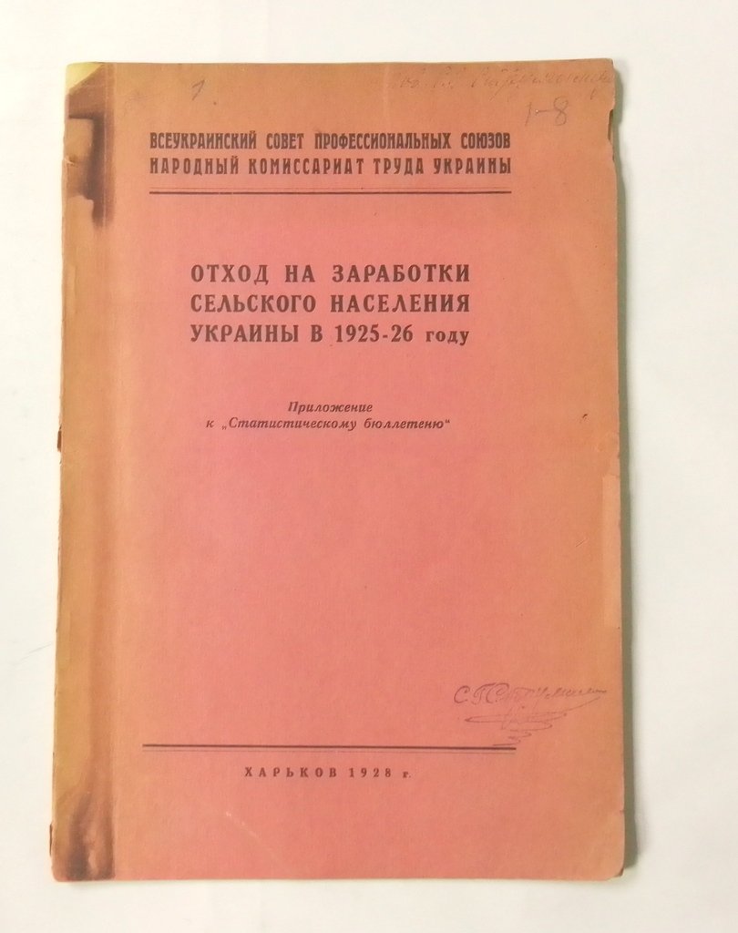 Отход на заработки сельского населения Украины в 1925-26 году.