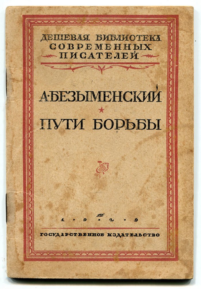 Безыменский А. Пути борьбы.