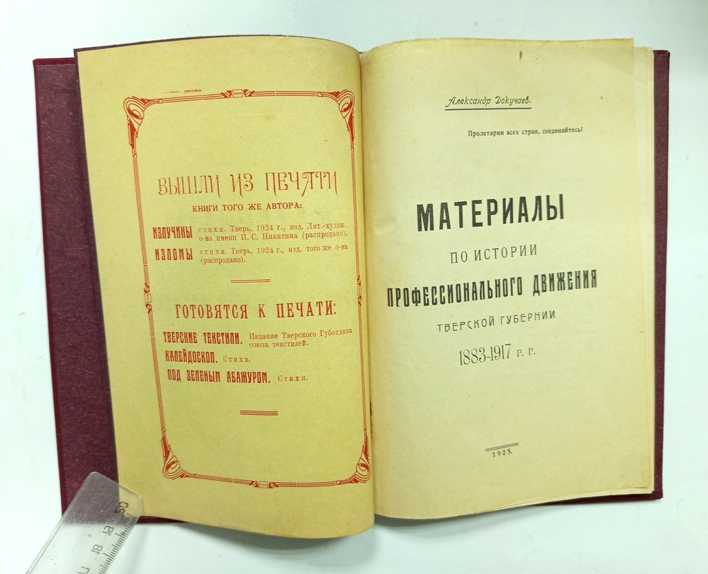 Докучаев, Александр. Материалы по истории профессионального движения.