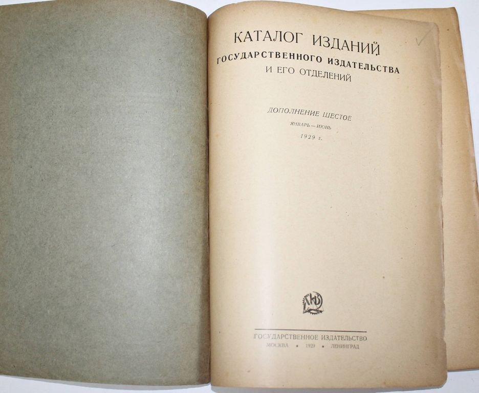 Каталог изданий Государственного издательства и его отделений.