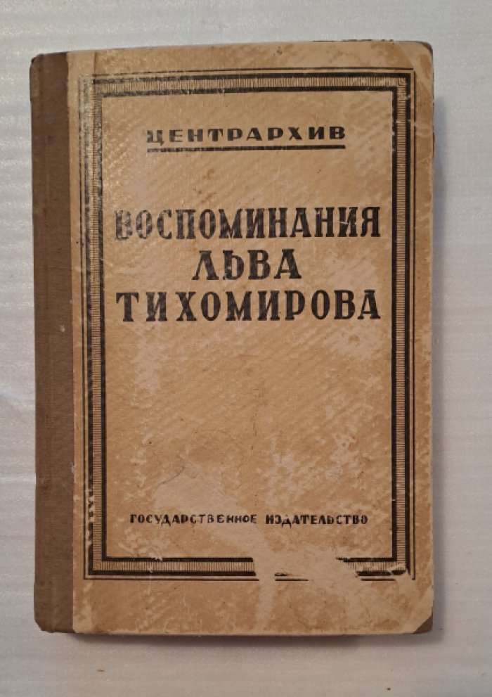 Воспоминания Льва Тихомирова.