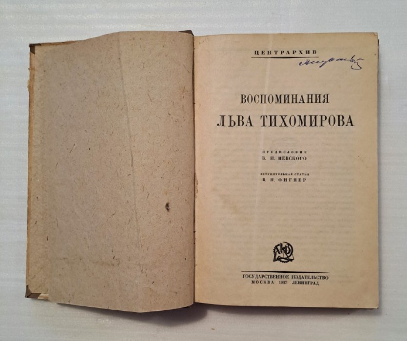 Воспоминания Льва Тихомирова.