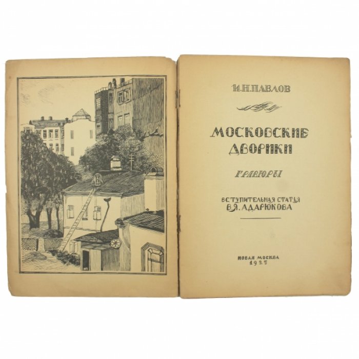 Павлов И.Н. Московские дворики : Гравюры.