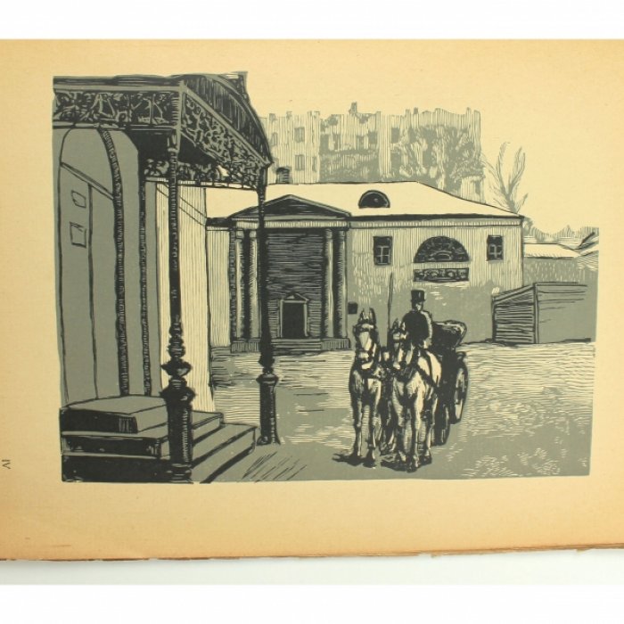 Павлов И.Н. Московские дворики : Гравюры.