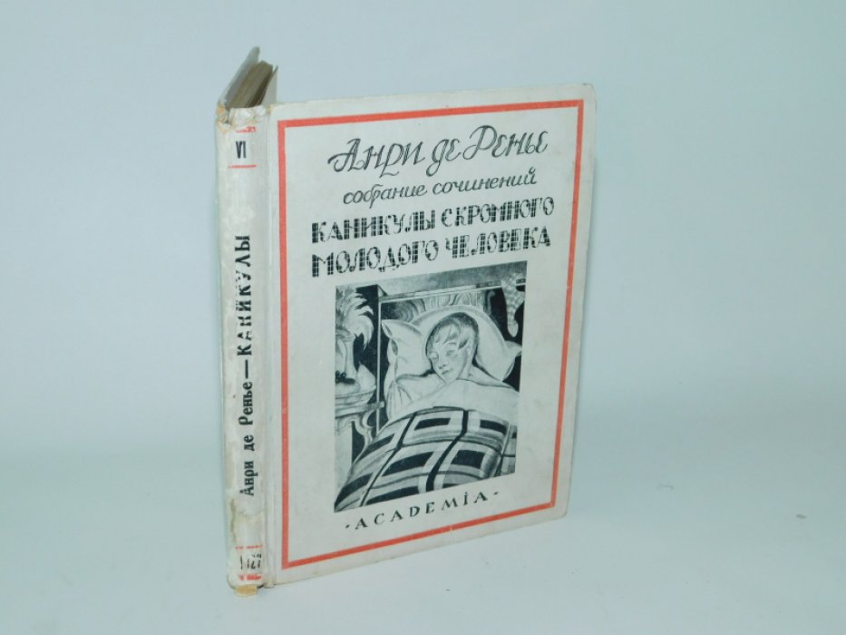 Ренье А. Каникулы скромного молодого человека.