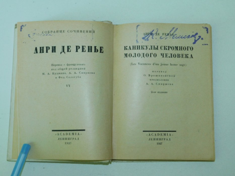 Ренье А. Каникулы скромного молодого человека.