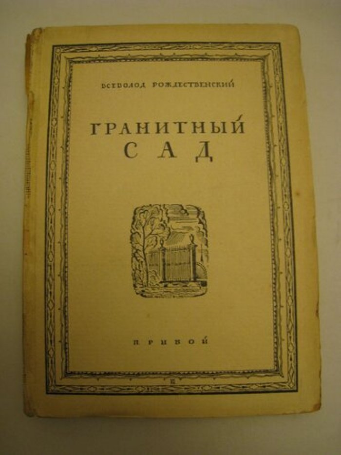 Рождественский Всеволод. Гранитный сад.