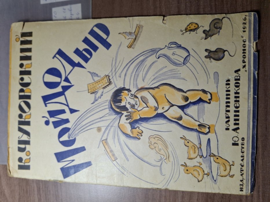 Чуковский К.И. Мойдодыр.