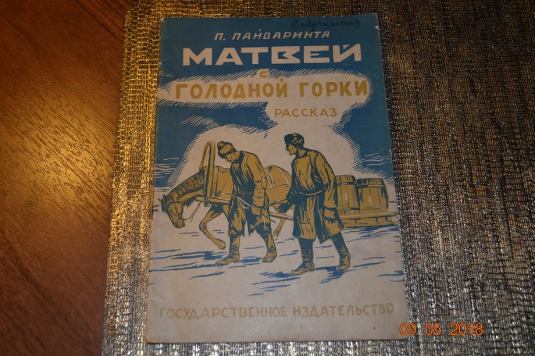 Пайваринта П. Матвей с голодной горки.