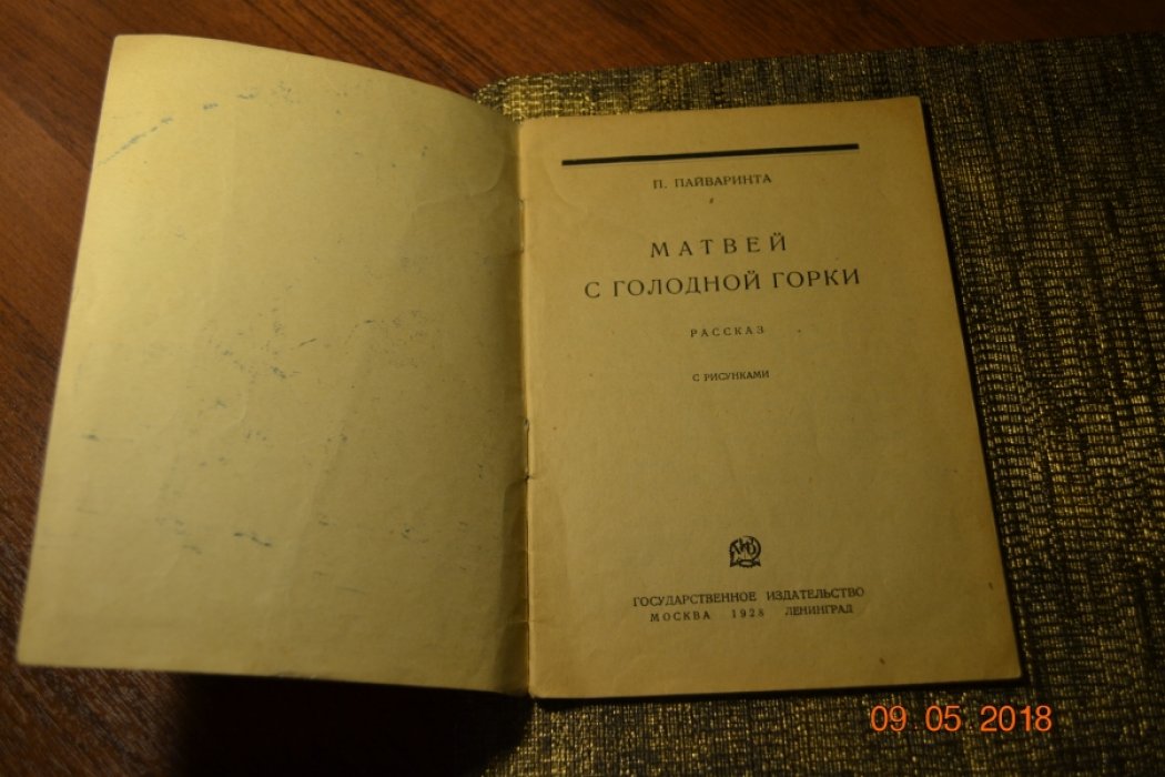 Пайваринта П. Матвей с голодной горки.