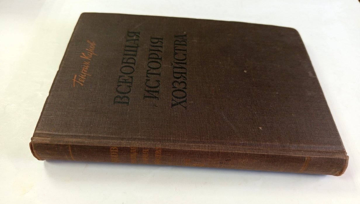 Кунов, Генрих. Всеобщая история хозяйства.