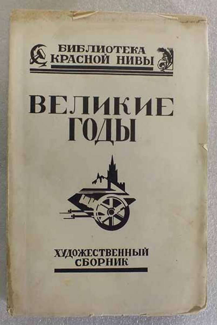 Великие годы. Октябрь в художественной литературе. Сборник