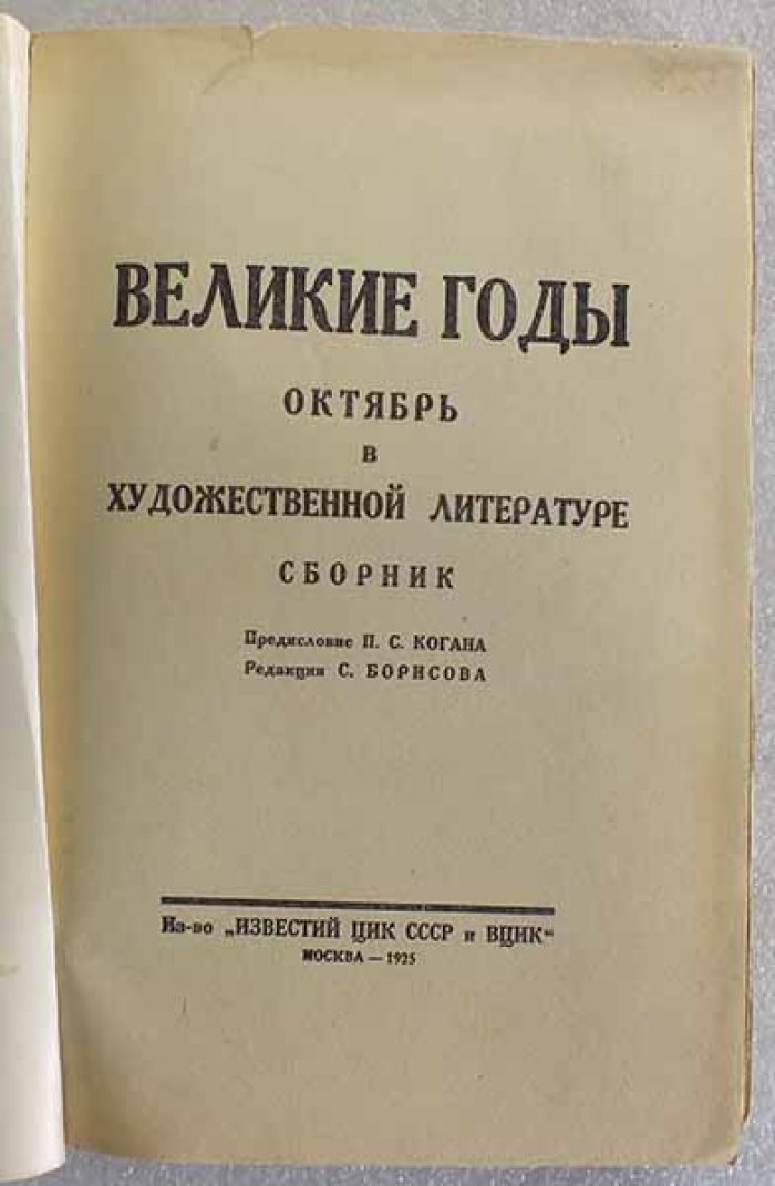 Великие годы. Октябрь в художественной литературе. Сборник