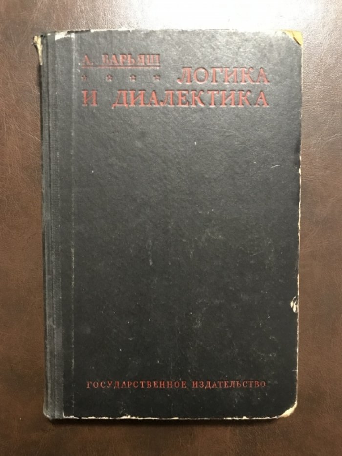 Варьяш А. Логика и диалектика.