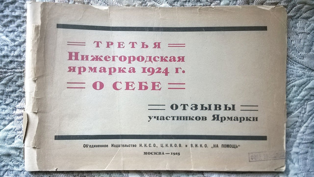 Третья Нижегородская ярмарка 1924 г. о себе: Отзывы участников Ярмарки.