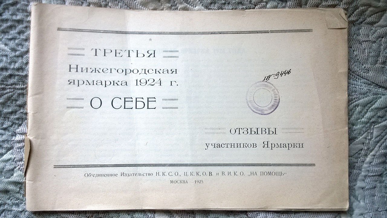 Третья Нижегородская ярмарка 1924 г. о себе: Отзывы участников Ярмарки.