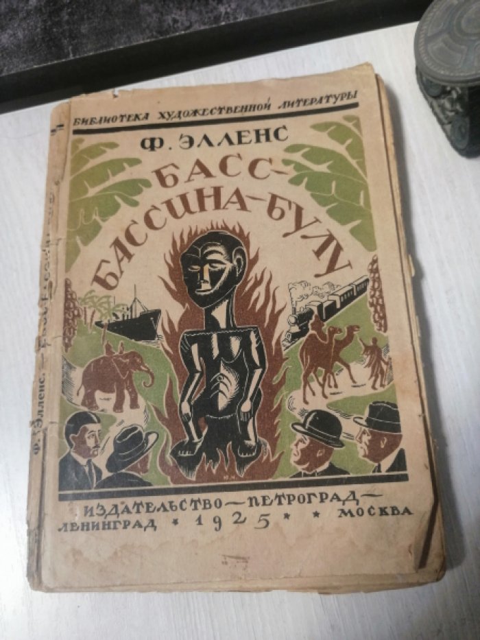 Элленс Ф. Басс-Бассина-Булу.