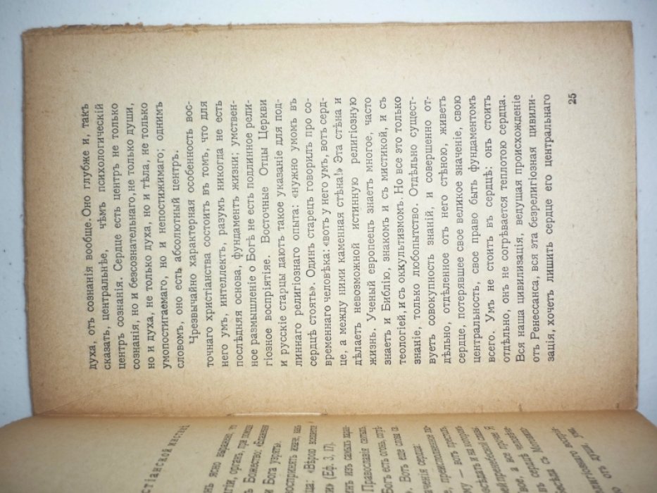 Вышеславцев Б. Сердце в христианской и индийской мистике.